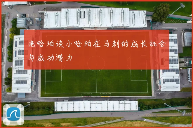老哈珀谈小哈珀在马刺的成长机会与成功潜力