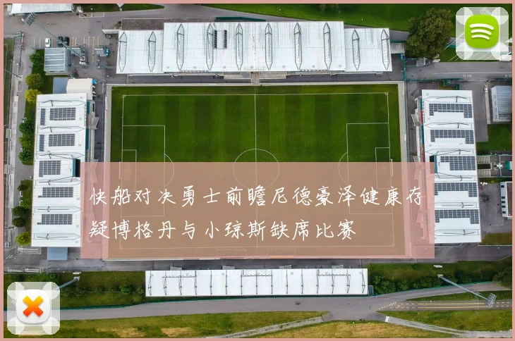 快船对决勇士前瞻尼德豪泽健康存疑博格丹与小琼斯缺席比赛