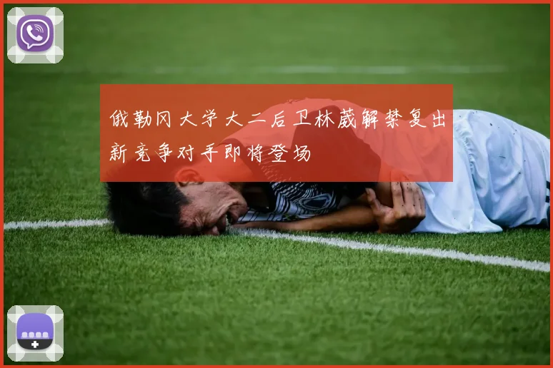 俄勒冈大学大二后卫林葳解禁复出新竞争对手即将登场