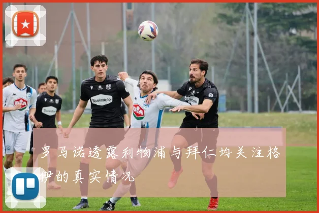罗马诺透露利物浦与拜仁均关注格伊的真实情况