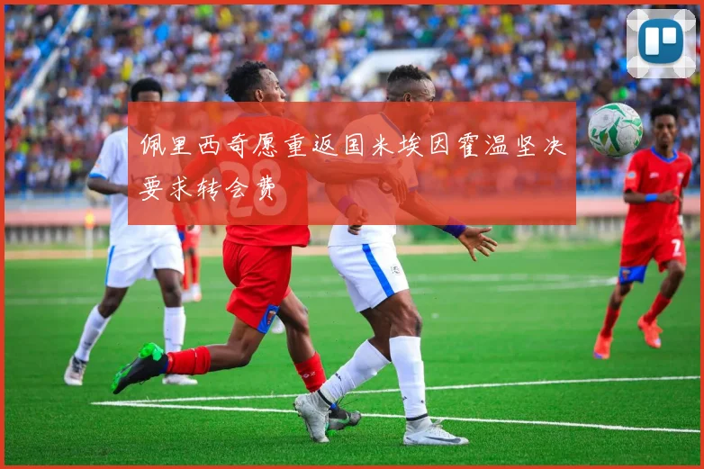 佩里西奇愿重返国米埃因霍温坚决要求转会费