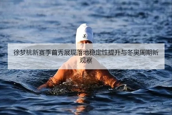 徐梦桃新赛季首秀展现落地稳定性提升与冬奥周期新观察 - ManBetX